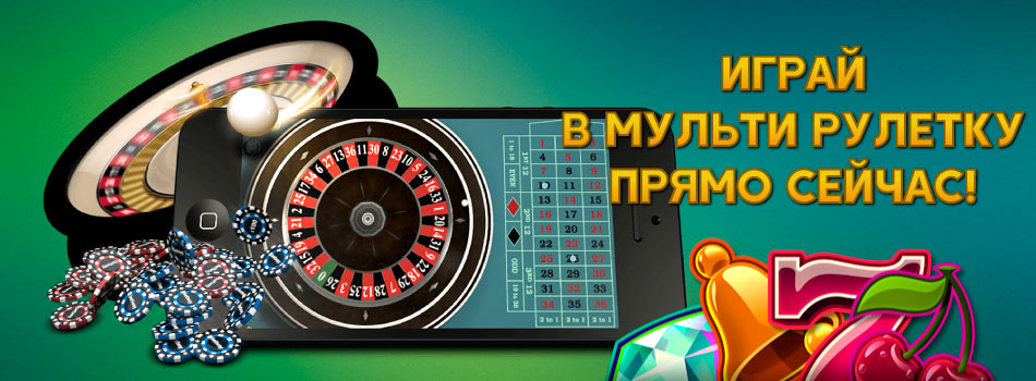 Играй в Мульти Рулетку